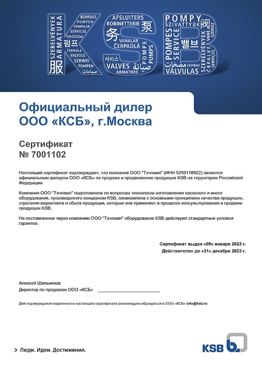 Сертификат дилера KSB 2023